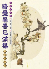 暗覺馨香已滿襟──群芳佳木篇(六)