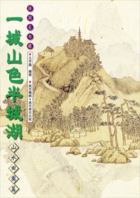 一城山色半城湖──山水田園篇(七)