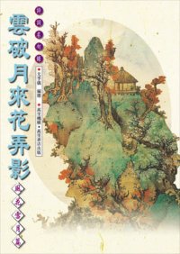 雲破月來花弄影──風花雪月篇(八)