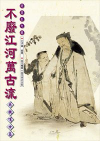 不廢江河萬古流──感慨嘆世篇(九)