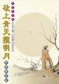 欲上青天攬明月──抒懷勵志篇(十)