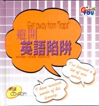 避開英語陷阱