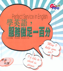 學英語，服務做足一百分
