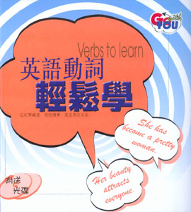 英語動詞輕鬆學