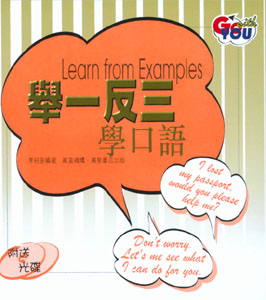 舉一反三學口語