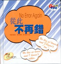 從此不再錯