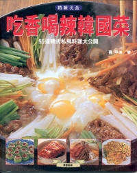 吃香喝辣韓國菜