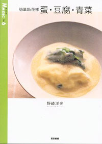 簡單新花樣──蛋‧豆腐‧青菜