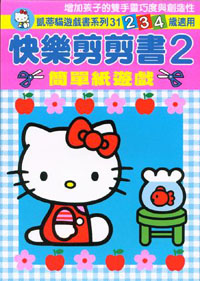 HELLO KITTY快樂剪剪書2──簡單紙遊戲