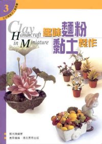 趣味麵粉黏土製作