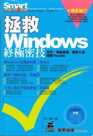 拯救Windows終極密技