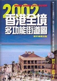 2002香港全境多功能街道圖
