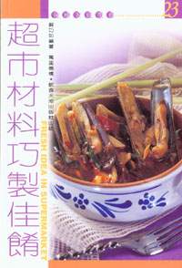 超市材料巧製佳餚