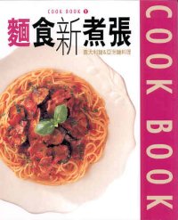 麵食新主張──意大利麵&亞洲麵料理  (1)
