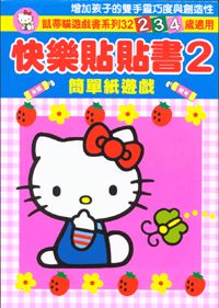 HELLO KITTY快樂貼貼書2──簡單紙遊戲