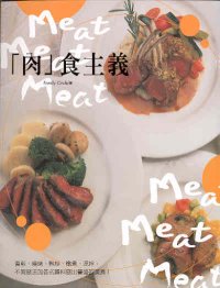「肉」食主義