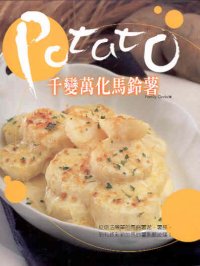 千變萬化馬鈴薯
