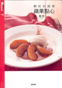 鮮紅的誘惑──蘋果點心