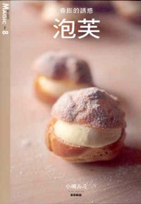 香膨的誘惑──泡芙