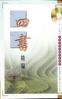 四書精編