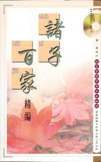 諸子百家精編