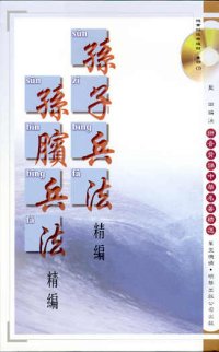 孫子兵法精編、孫臏兵法精編