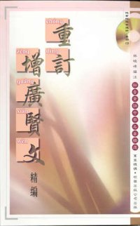 重訂增廣賢文精編