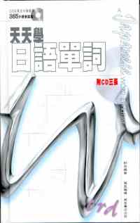 天天學日語單詞