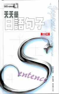 天天學日語句子