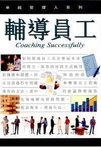 輔導員工