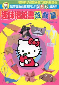 趣味摺紙書遊戲篇