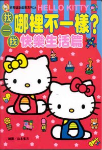 HELLO KITTY找一找哪裏不一樣？快樂生活篇