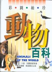 彩圖袖珍動物百科