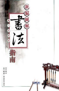 新編圖解書法指南