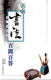 新編書法百問百答指南