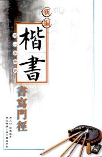 新編楷書書寫門徑