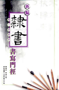 新編隸書書寫門徑