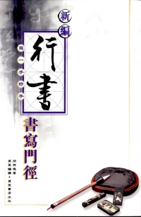 新編行書書寫門徑