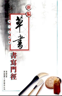 新編草書書寫門徑