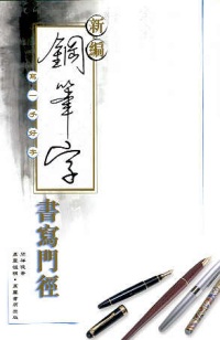 新編鋼筆字書寫門徑