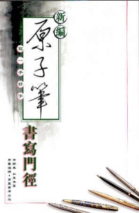 新編原子筆書寫門徑