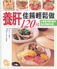 養肝佳餚輕鬆做