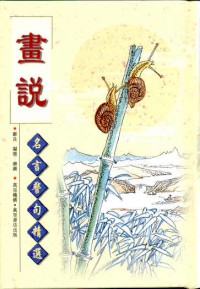 畫說──名言警句精選