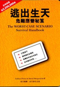 逃出生天：危難應變秘笈
