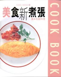 美食新煮張──蛋&乳酪料理  (5)
