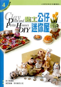 黏土公仔迷你屋製作