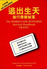 逃出生天：旅行應變秘笈