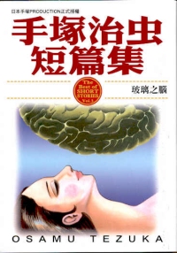 手塚治虫短篇集  (3)