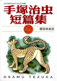 手塚治虫短篇集  (4)