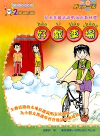 好戲連場：兒童普通話說唱演出教材選